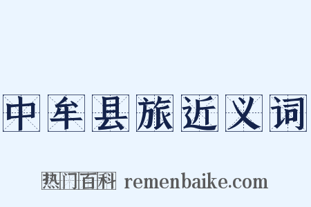 中牟县旅近义词是什么意思的图片